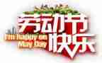 写五一的演讲稿参考8篇