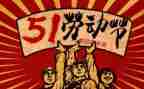 庆五一的演讲稿通用8篇
