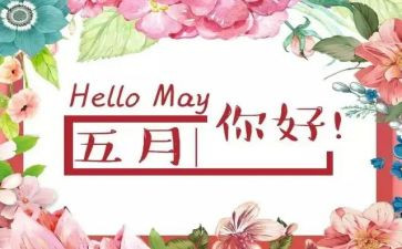 五月的心得体会5篇