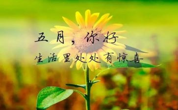 红五月的演讲稿8篇