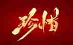 珍惜的演讲稿推荐5篇