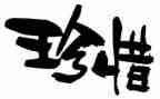 我珍惜的人作文600字优秀7篇