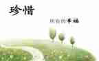 惜别的作文推荐5篇