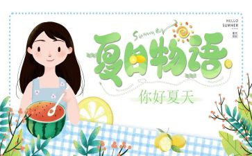 小班语言《夏》教案最新6篇