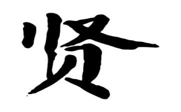 先贤的作文5篇