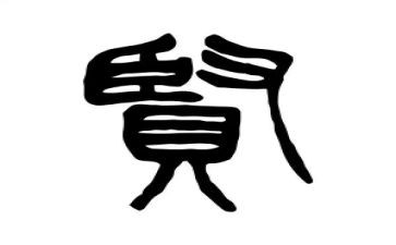 贤合庄合同优质5篇