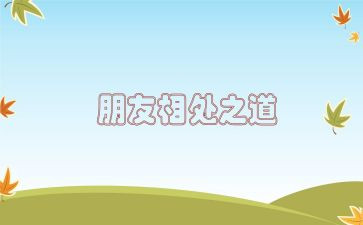 人与人相处演讲稿6篇