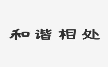 朋友相处的秘诀的作文5篇