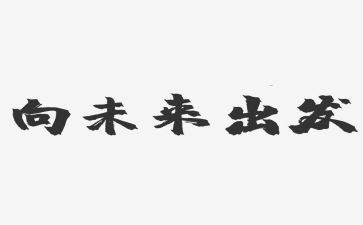 向出发作文精选5篇
