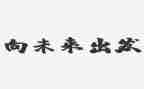向出发作文精选5篇