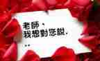 一我想对您说作文400字5篇