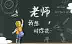 对我想对您说作文模板8篇