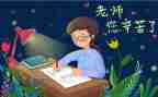 对我想对您说作文8篇