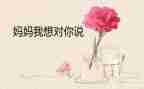 嗯老师我想对您说作文推荐6篇