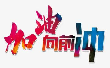 向前向前再向前作文推荐7篇