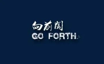 向前作文参考6篇