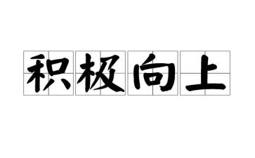 青年向上的作文5篇
