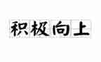 青年向上的作文5篇