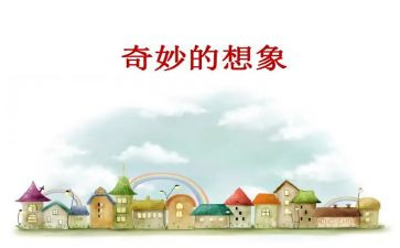 想象类作文范文6篇