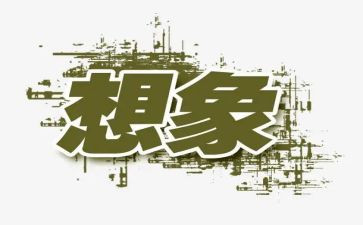 0的想象作文600字5篇