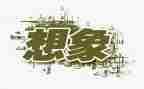 三想象作文通用8篇