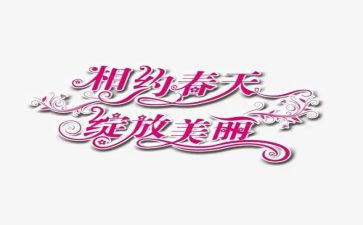 相约_作文优质6篇