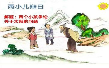 小儿辩日的读后感7篇