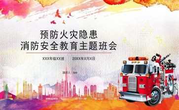 小学消防班会教案6篇