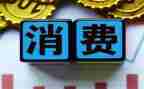 学生消费情况调查报告5篇