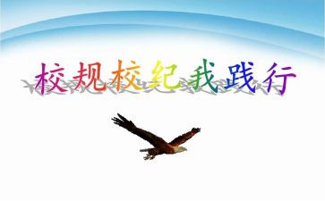 校规的演讲稿7篇