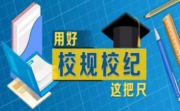 对校规的心得体会5篇
