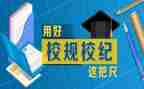 对校规的心得体会5篇