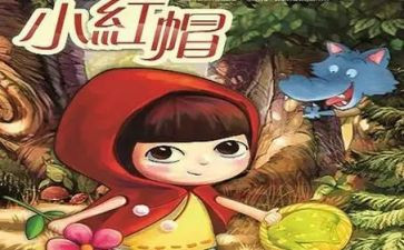 小红帽的读后感200字8篇