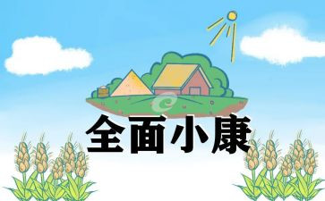 我的小康梦作文6篇