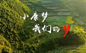 决胜全面建成小康社会心得体会5篇