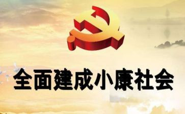 论全面建成小康社会心得体会6篇