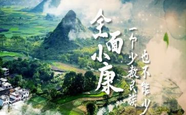 全面小康演讲稿8篇