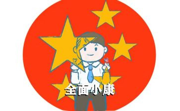 小康电调研报告5篇