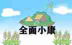 我的小康梦作文6篇