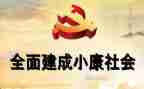 全面奔小康心得体会7篇