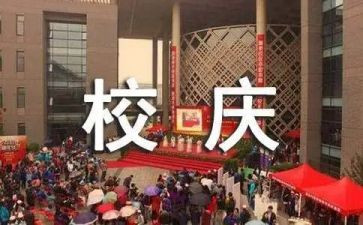 20年校庆演讲稿8篇