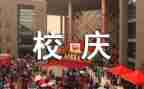 校庆策划书策划活动方案7篇