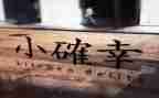 是我的小确幸的作文5篇