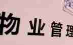 小区物业管理情况的调查报告7篇