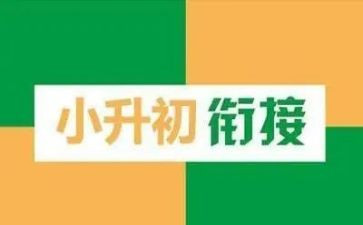 小升初讲座心得8篇