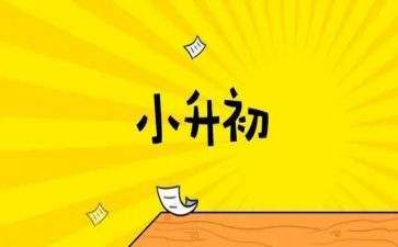 小升初讲话稿7篇