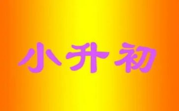 小升初的优秀作文7篇