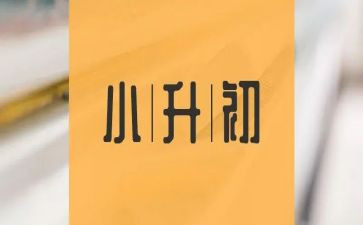 小升初讲话稿优秀7篇