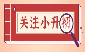 小升初讲话稿推荐5篇