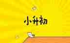 小升初讲话稿7篇